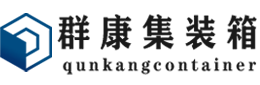 门源集装箱 - 门源二手集装箱 - 门源海运集装箱 - 群康集装箱服务有限公司